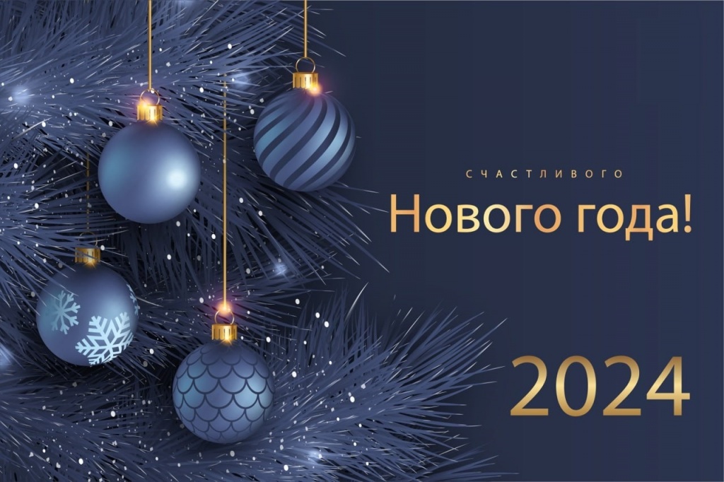 С НОВЫМ 2024 годом!!!.jpg